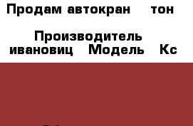 Продам автокран 14 тон › Производитель ­ ивановиц › Модель ­ Кс-35714к-3 › Объем двигателя ­ 7 000 › Цена ­ 380 000 - Краснодарский край, Новопокровский р-н, Новопокровская ст-ца Авто » Спецтехника   